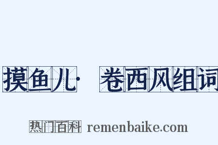 摸鱼儿·卷西风组词是什么意思的图片